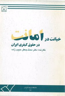 خیانت در امانت در حقوق کیفری ایران