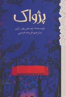 پژواک