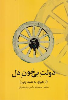 دولت بی خون دل