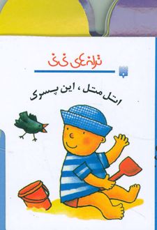 اتل متل این پسرک