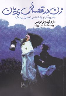 زن در قصه های پریان