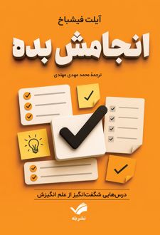 انجامش بده