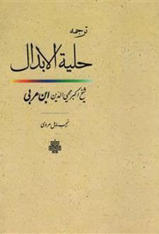 کتاب حلیه‏ الابدال‏