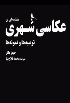 مقدمه‌ای بر عکاسی شهری