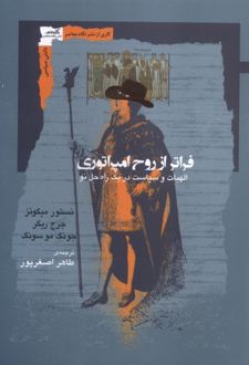 فراتر از روح امپراتوری