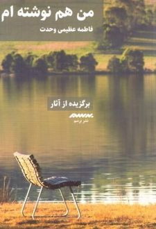 من هم نوشته‌ام