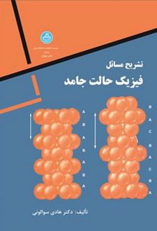 تشریح مسائل فیزیک حالت جامد