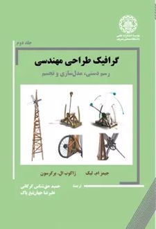 گرافیک طراحی مهندسی جلد دوم
