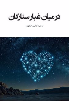 در میان غبار ستارگان