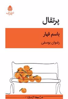 پرتقال