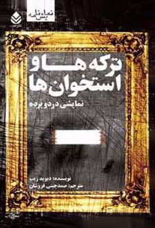ترکه ها و استخوان ها