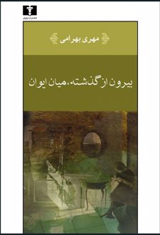 بیرون از گذشته، میان ایوان