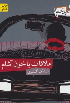 خون آشام 2