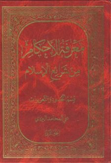 معرفه الاحکام من شرایع الاسلام (جلد ۲)
