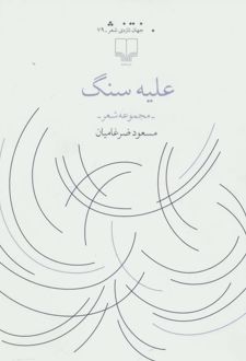 علیه سنگ
