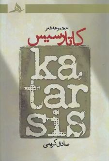 کاتارسیس