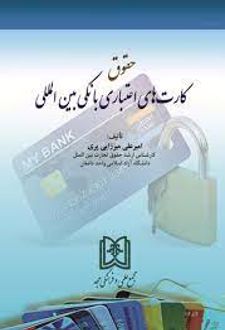حقوق کارت های اعتباری بانکی بین المللی