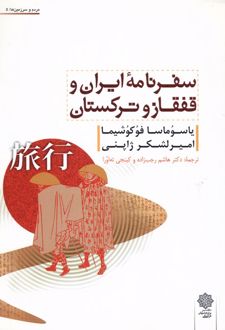 سفرنامه ایران و قفقاز و ترکستان