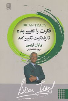 فکرت را تغییر بده تا زندگیت تغییر کند