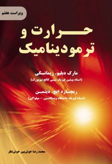 حرارت و ترمودینامیک - ویراست هفتم