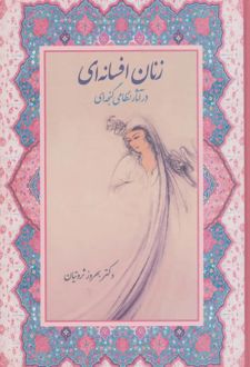 زنان افسانه ای در آثار نظامی گنجه ای