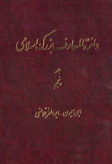 کتاب دائرة ‎المعارف بزرگ اسلامی - جلد 5
