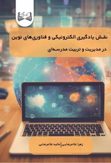 نقش یادگیری الکترونیکی