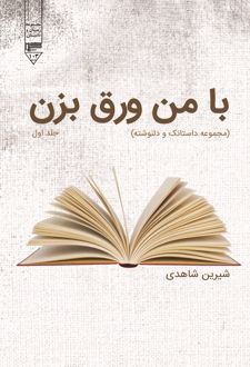 کتاب با من ورق بزن