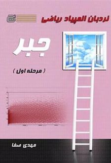 نردبان المپیاد ریاضی : جبر (مرحله اول)
