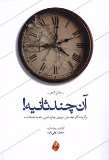 آن چند ثانیه! (دفتر شعر)