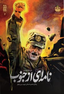 نامه‌ای از جنوب