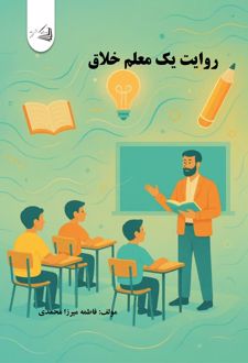 روایت یک معلم خلاق