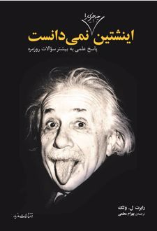 اینشتین چه چیزی را نمیدانست؟