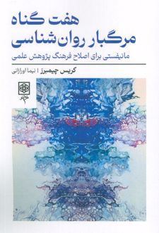 هفت گناه مرگبار روان شناسی