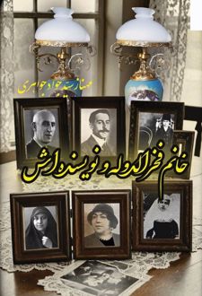 خانم فخرالدوله و نویسنده‌‌اش