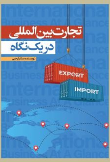 تجارت بین الملل در یک نگاه