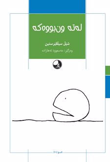 له‌ته ون بووه که