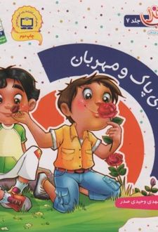 خدای پاک و مهربان