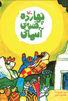 چهارده قصه آسمانی