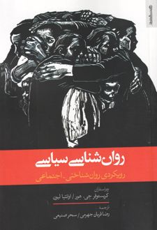 روان‌شناسی سیاسی