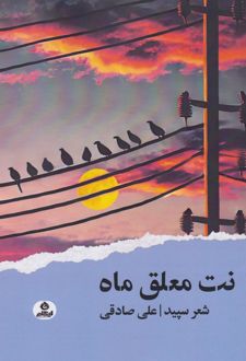 نت معلق ماه
