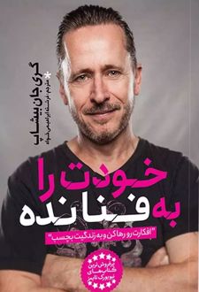 خودت را به فنا نده