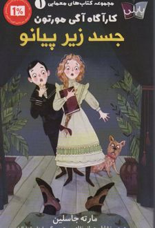 جسد زیر پیانو