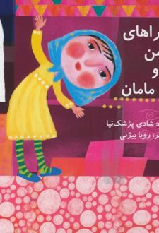 ماجراهای من و مامان