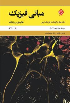 کتاب مبانی فیزیک جلد چهارم _ ویرایش دوازدهم 2022