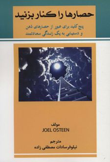 حصارها را کنار بزنید