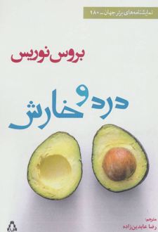 درد و خارش