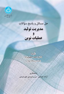 مدیریت تولید و عملیات نوین