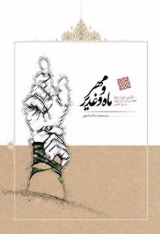 مهر و ماه و غدیر