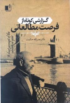 گزارشی کوتاه از فرصت مطالعاتی